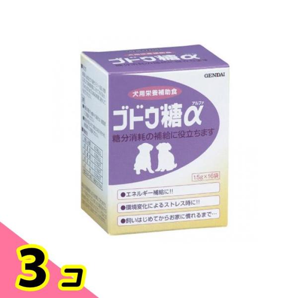現代製薬 犬用 ブドウ糖α(粉末) 1.5g× 16袋入 3個セット