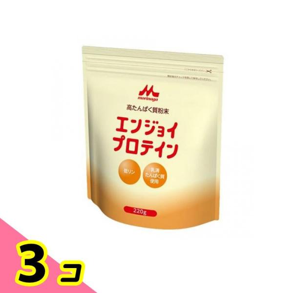 森永 高たんぱく質粉末 エンジョイプロテイン 220g 3個セット