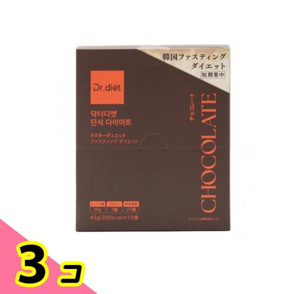 ドクターディエット ファスティングダイエット チョコレート 45g× 10食 