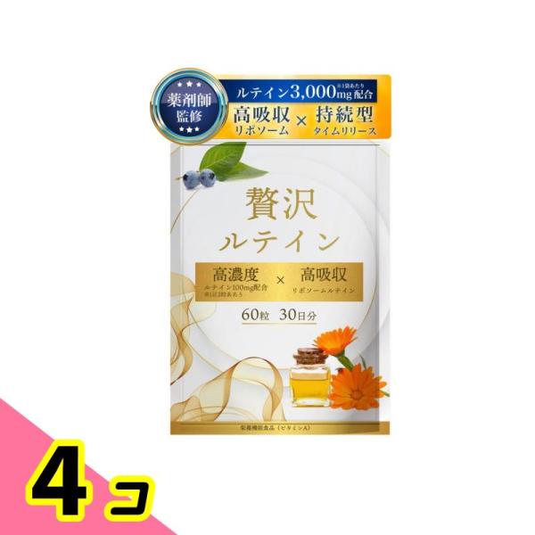 クーポン有 薬剤師監修 ルテイン 高濃度 100mg 高吸収 サプリ ネイチャーフォース 贅沢ルテイン 30日分 4個セット