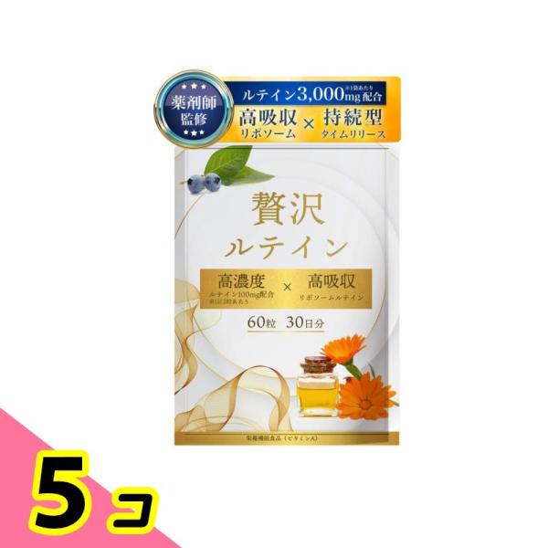 クーポン有 薬剤師監修 ルテイン 高濃度 100mg 高吸収 サプリ ネイチャーフォース 贅沢ルテイン 30日分 5個セット