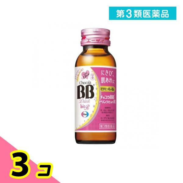第３類医薬品 チョコラBBドリンクビットR 50mL× 1本 3個セット