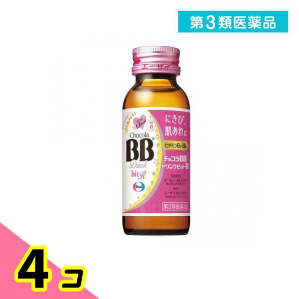 第３類医薬品 チョコラBBドリンクビットR 50mL× 1本 4個セット