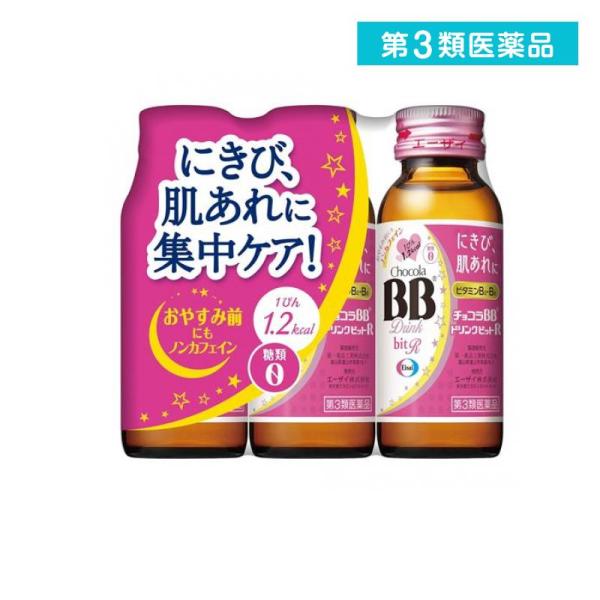第３類医薬品 チョコラBBドリンクビットR 50mL× 3本 (1個)