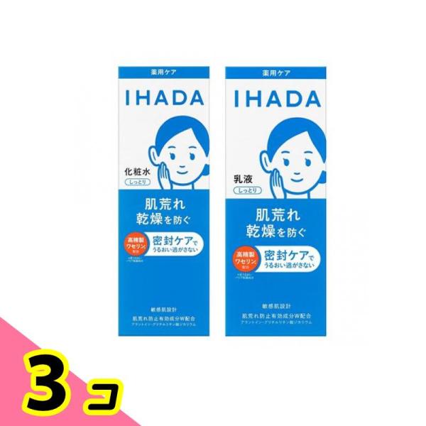 3個セット クーポン有 IHADA イハダ 薬用ローション しっとり化粧水 180mL (＆しっとり乳液 135mL) SHISEIDO（資生堂） IHADA イハダ 薬用ローション しっとり化粧水