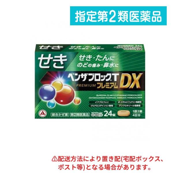 使用期限は6カ月以上先のものを送ります。●イブプロフェンを600mg（1日量）配合し，のどの痛みをおさえ，熱を下げます。●ジヒドロコデインリン酸塩が，せき中枢にはたらき，せきをしずめます。●dl-メチルエフェドリン塩酸塩が，気管支をひろげ，...
