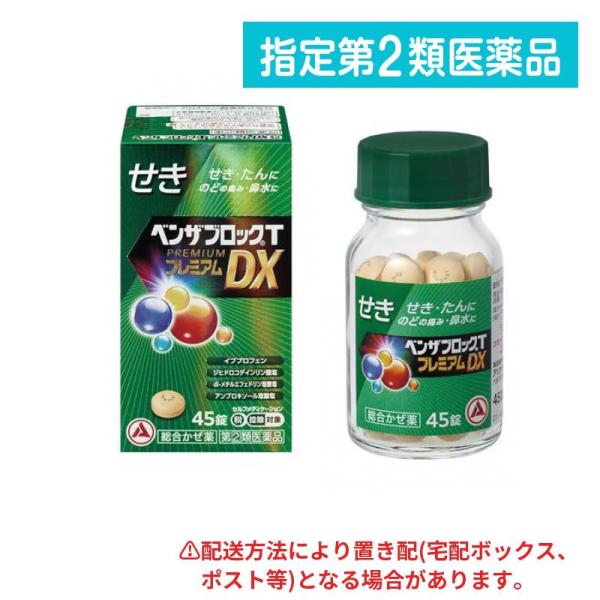 使用期限は6カ月以上先のものを送ります。●イブプロフェンを600mg（1日量）配合し，のどの痛みをおさえ，熱を下げます。●ジヒドロコデインリン酸塩が，せき中枢にはたらき，せきをしずめます。●dl-メチルエフェドリン塩酸塩が，気管支をひろげ，...