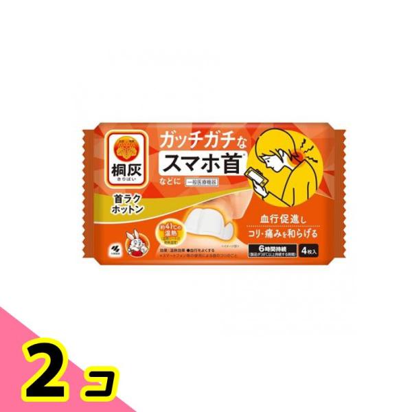 使用期限は6カ月以上先のものを送ります。●小林製薬 桐灰 首ラクホットン●ガッチガチなスマホ首(*1)などに。血行促進しコリ・痛みを和らげる。●約41℃(*2)の温熱で首元などを血行促進します。●温熱効果が6時間持続(*3)します。●動いて...