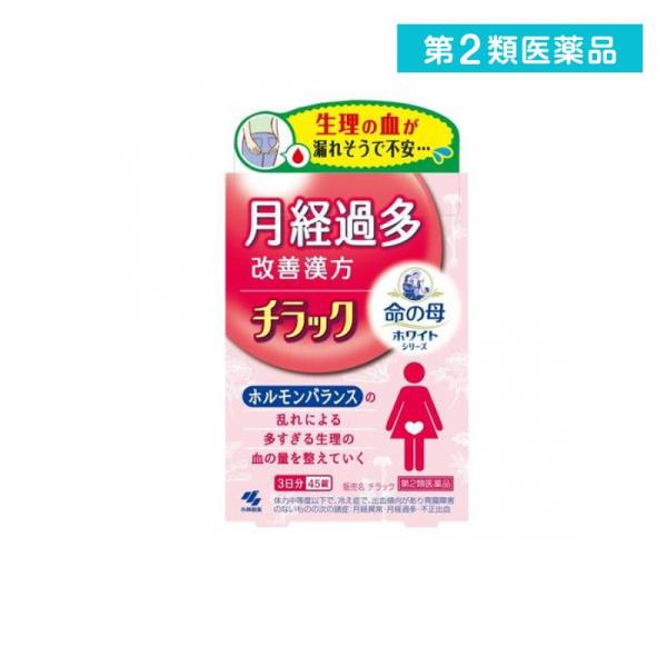 使用期限は6カ月以上先のものを送ります。●小林製薬 命の母ホワイトシリーズ チラック●月経過多改善漢方●ホルモンバランスの乱れによる多すぎる生理の血の量を整えていく●月経過多とは月経時の出血量が多すぎる状態をいいます。以下の項目に当てはまる...