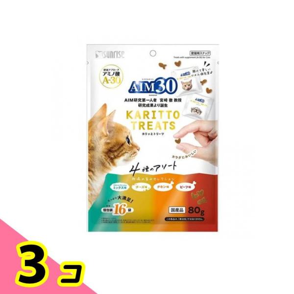 サンライズ 猫用おやつ AIM30 カリッとトリーツ 4種のアソート 牧場の旨みセレクション 80g 3個セット