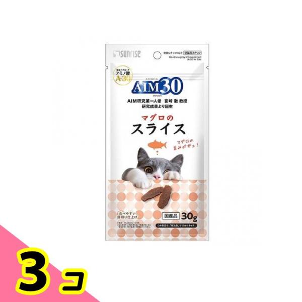 サンライズ 猫用おやつ AIM30 マグロのスライス 30g 3個セット