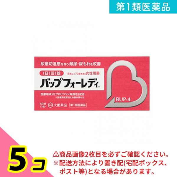 使用期限は6カ月以上先のものを送ります。バップフォーレディは、膀胱の異常収縮を抑制することで、尿意切迫感、尿意切迫感を伴う頻尿や尿もれを改善する女性専用のお薬です。これら過活動膀胱症状によって低下した日常生活を向上することができます。