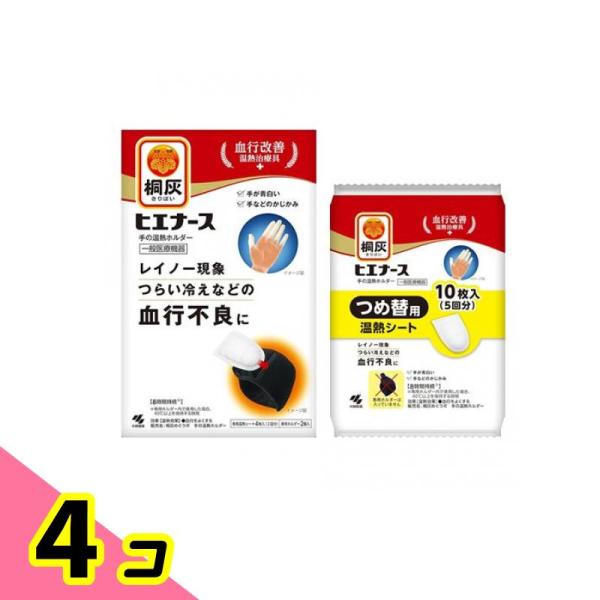 使用期限は6カ月以上先のものを送ります。●小林製薬 桐灰 ヒエナース 手の温熱ホルダー 本体●血行改善 温熱治療具●レイノー現象(*1)やつらい冷え性などの血行不良を緩和する温熱ホルダーです。［*1：レイノー現象とは末端血行障害の一種で、冷...
