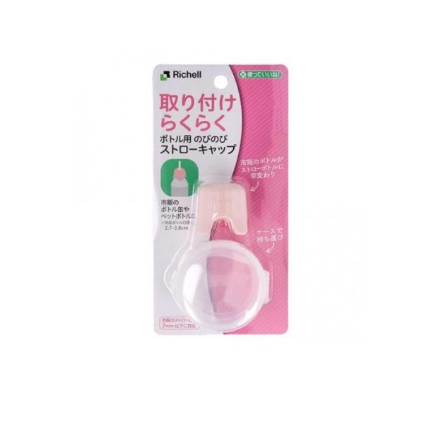 リッチェル 使っていいね! ボトル用のびのびストローキャップ ピンク 1個入 (1個)
