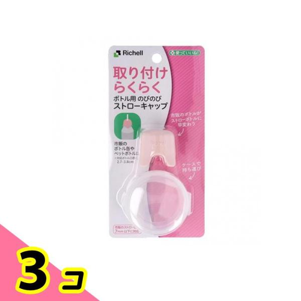 リッチェル 使っていいね! ボトル用のびのびストローキャップ ピンク 1個入 3個セット