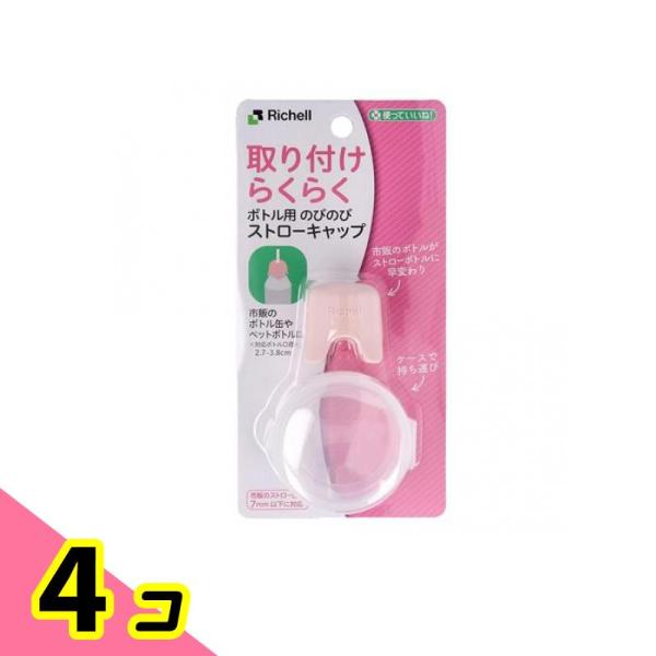 リッチェル 使っていいね! ボトル用のびのびストローキャップ ピンク 1個入 4個セット