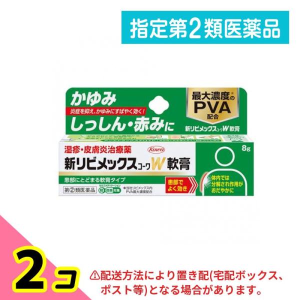 指定第２類医薬品 新リビメックスコーワW軟膏 8g 2個セット