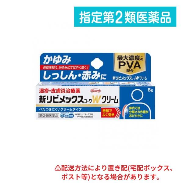 指定第２類医薬品 新リビメックスコーワWクリーム 8g (1個)
