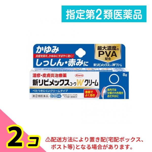 指定第２類医薬品 新リビメックスコーワWクリーム 8g 2個セット
