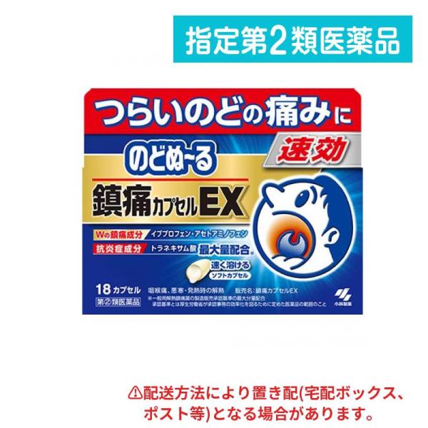 指定第２類医薬品 のどぬ〜る(のどぬーる)鎮痛カプセルEX 18カプセル入 (1個)