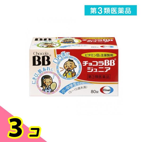第３類医薬品 チョコラBB ジュニア 80錠 子供 ビタミンB2 薬 栄養剤 栄養補給 ニキビ 肌荒れ 口内炎 エーザイ 3個セット