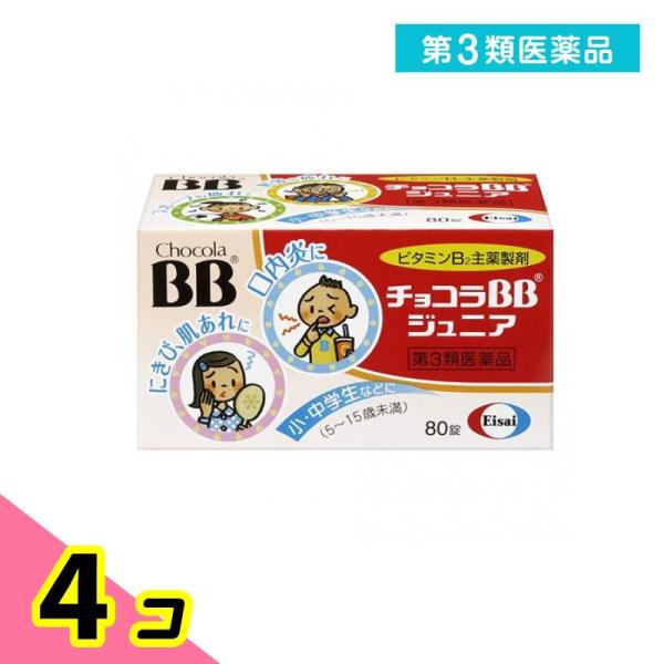 第３類医薬品 チョコラBB ジュニア 80錠 子供 ビタミンB2 薬 栄養剤 栄養補給 ニキビ 肌荒れ 口内炎 エーザイ 4個セット