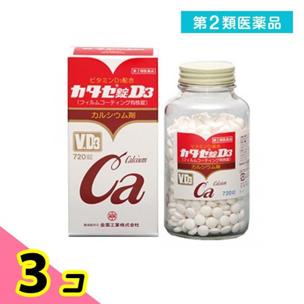 第２類医薬品 全薬工業 カタセ錠D3 カルシウム剤 720錠 3個セット