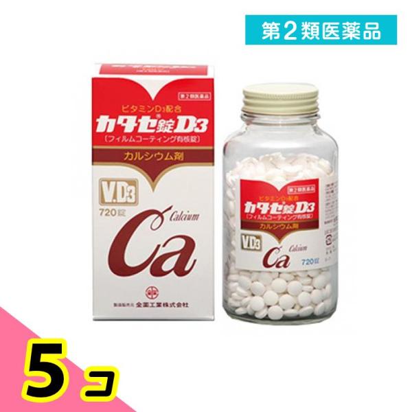 第２類医薬品 全薬工業 カタセ錠D3 カルシウム剤 720錠 5個セット