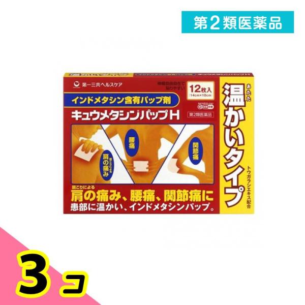 第２類医薬品 キュウメタシンパップ H 12枚 3個セット