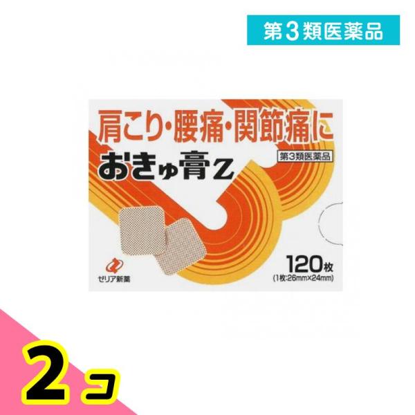 使用期限は6カ月以上先のものを送ります。おきゅ膏Zはこれを貼りますと，配合成分が患部皮下組織に浸透し，一瞬しみとおるような感じがあります。そして，患部の毛細血管を拡張して血液の循環を高め，筋肉その他の組織に快い温感を与えて，こりや痛みを鎮めます。