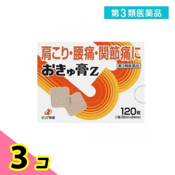 第３類医薬品 おきゅ膏Z 120枚 3個セット