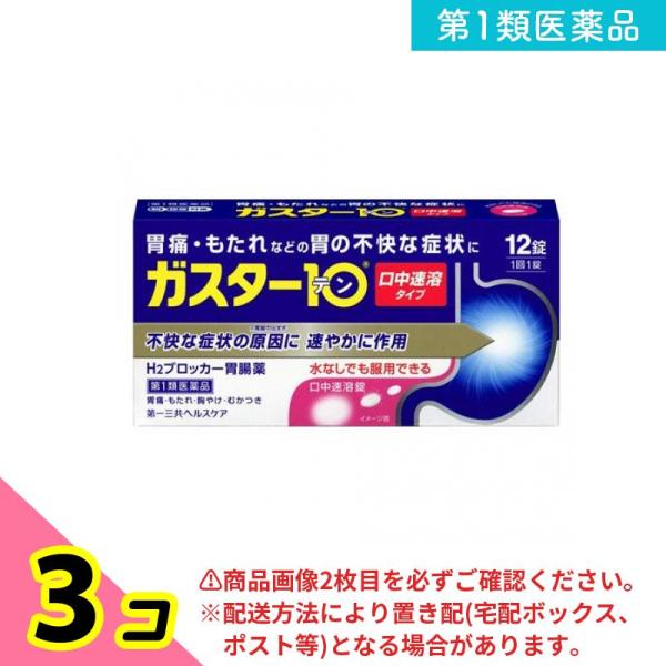 使用期限は6カ月以上先のものを送ります。胃痛・もたれなどの胃の不快な症状に　医療用と同成分配合　水なしで飲める口中速溶タイプの胃薬 ◆ガスター10S錠とはガスター10S錠は、過剰に分泌した胃酸をコントロールして、胃痛・胃もたれ・胸やけ・むか...