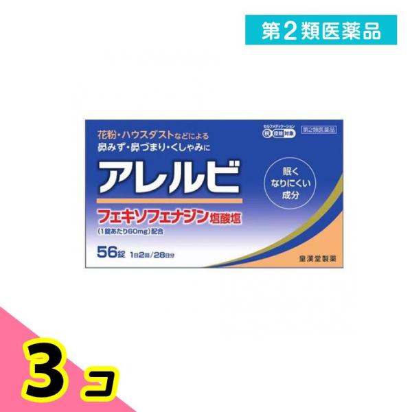 第２類医薬品 アレルビ 56錠 鼻炎薬 アレグラと同成分を配合 フェキソフェナジン塩酸塩 アレルギー 3個セット