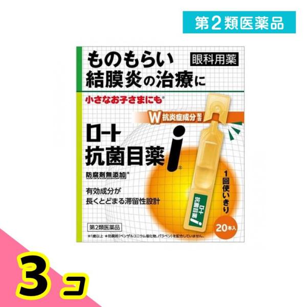 第２類医薬品 ロート抗菌目薬i 0.5mL×20本入 使い切り目薬 ものもらい 結膜炎 目のかゆみ 点眼薬 3個セット