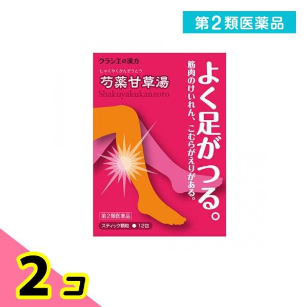 他サイト： 第２類医薬品 (68)クラシエ 漢方芍薬甘草湯エキス顆粒 12包 漢方薬 飲み薬 足がつる 足のつり こむら返り 筋肉の痙攣 市販 2個セットの商品画像