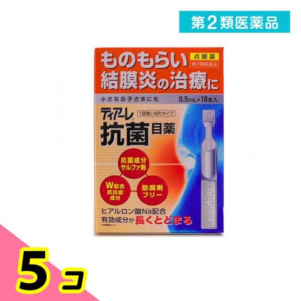 第２類医薬品 ティアーレ抗菌目薬 0.5mL× 18本入 5個セット