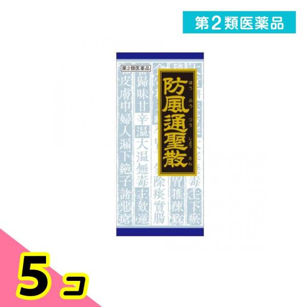 使用期限は6カ月以上先のものを送ります。●「防風通聖散」は，漢方の古典といわれる中国の医書「宣明論（センメイロン）」に収載されている薬方です。●便秘がちで，腹部に皮下脂肪が多い方の肥満症，肥満に伴う便秘などに効果があります。