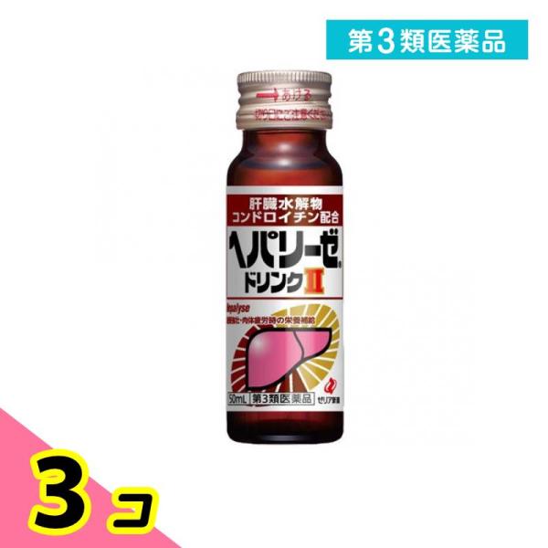 第３類医薬品 ヘパリーゼドリンクII(ヘパリーゼドリンク2) 50mL× 1本 3個セット