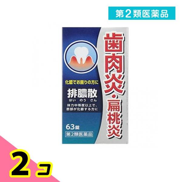 使用期限は6カ月以上先のものを送ります。　排膿散は比較的体力があり、患部が化膿する方の皮膚疾患、歯肉炎、扁桃炎を改善します。炎症を鎮め、膿を排出する働きがあります。　本剤は漢方処方である排膿散の生薬を抽出し、乾燥エキスとした後、服用しやすい...
