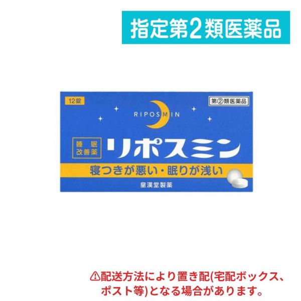 使用期限は6カ月以上先のものを送ります。　リポスミンは，抗ヒスタミン作用により眠気を催すジフェンヒドラミン塩酸塩を配合したフィルムコーティング錠で，就寝前に服用することにより，一時的な不眠を緩和する製品です。