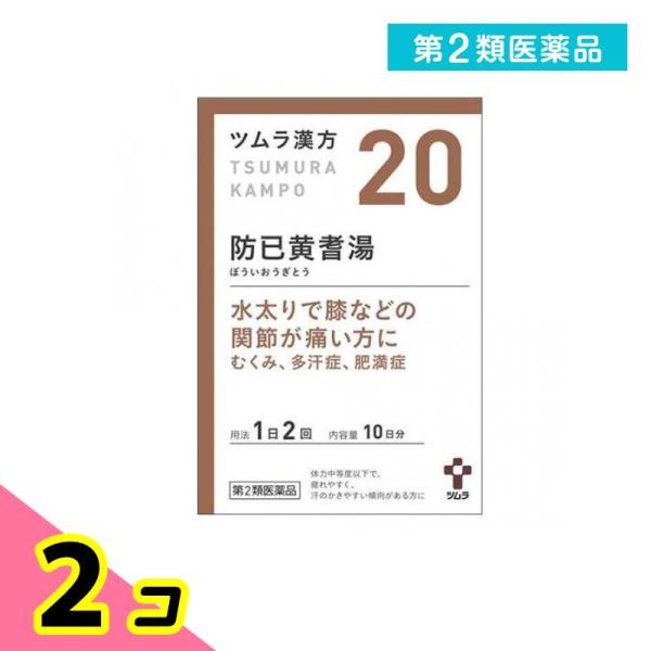 使用期限は6カ月以上先のものを送ります。「防已黄耆湯」は，漢方の原典である『金匱要略』に記載されている漢方薬で，疲れやすく，汗のかきやすい傾向のある，肥満症の方や肥満により関節がはれたり痛んだりするといった症状のある方に用いられています。『...