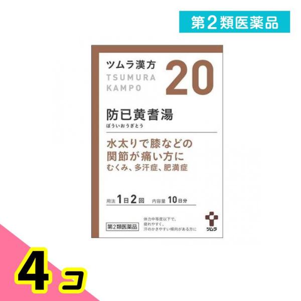使用期限は6カ月以上先のものを送ります。「防已黄耆湯」は，漢方の原典である『金匱要略』に記載されている漢方薬で，疲れやすく，汗のかきやすい傾向のある，肥満症の方や肥満により関節がはれたり痛んだりするといった症状のある方に用いられています。『...