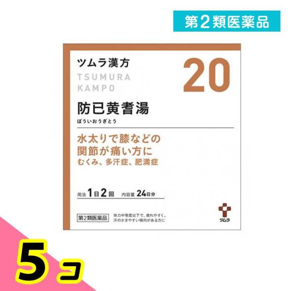 使用期限は6カ月以上先のものを送ります。「防已黄耆湯」は，漢方の原典である『金匱要略』に記載されている漢方薬で，疲れやすく，汗のかきやすい傾向のある，肥満症の方や肥満により関節がはれたり痛んだりするといった症状のある方に用いられています。『...