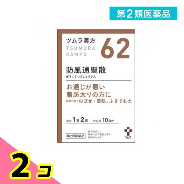 使用期限は6カ月以上先のものを送ります。「防風通聖散」は，漢方の古典である『宣明論』に記載されている漢方薬で，肥満症で便秘がちな人によく用いられ，発汗・利尿・便通作用等により「高血圧や肥満に伴う動悸・肩こり・のぼせ・むくみ・便秘」，「肥満体...