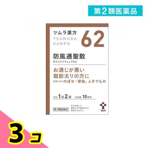 使用期限は6カ月以上先のものを送ります。「防風通聖散」は，漢方の古典である『宣明論』に記載されている漢方薬で，肥満症で便秘がちな人によく用いられ，発汗・利尿・便通作用等により「高血圧や肥満に伴う動悸・肩こり・のぼせ・むくみ・便秘」，「肥満体...