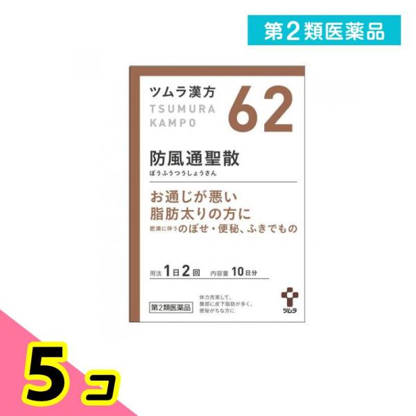 使用期限は6カ月以上先のものを送ります。「防風通聖散」は，漢方の古典である『宣明論』に記載されている漢方薬で，肥満症で便秘がちな人によく用いられ，発汗・利尿・便通作用等により「高血圧や肥満に伴う動悸・肩こり・のぼせ・むくみ・便秘」，「肥満体...