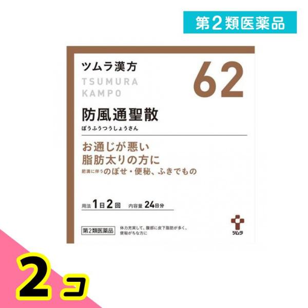使用期限は6カ月以上先のものを送ります。「防風通聖散」は，漢方の古典である『宣明論』に記載されている漢方薬で，肥満症で便秘がちな人によく用いられ，発汗・利尿・便通作用等により「高血圧や肥満に伴う動悸・肩こり・のぼせ・むくみ・便秘」，「肥満体...