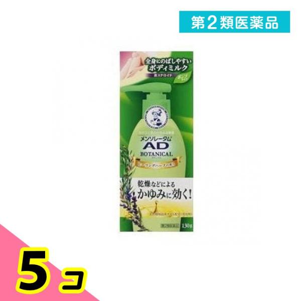 第２類医薬品 メンソレータム ADボタニカル乳液 130g 5個セット