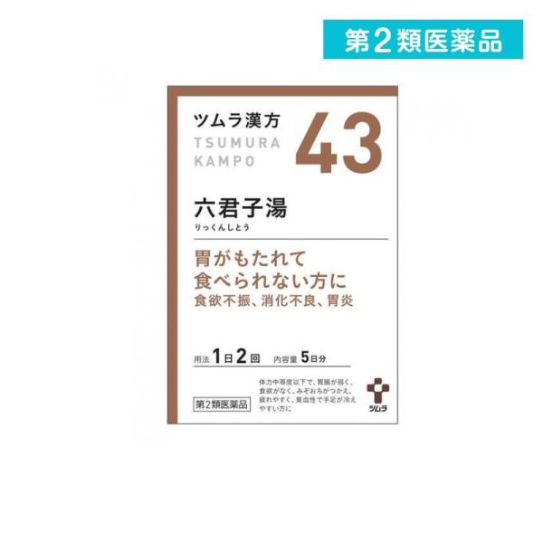 使用期限は6カ月以上先のものを送ります。「六君子湯」は，漢方の原典である『万病回春』に記載されている漢方薬で，胃腸が弱く，食欲がなく，疲れやすく，貧血性で日常手足が冷える方の「胃炎」，「胃腸虚弱」，「胃下垂」，「食欲不振」，「胃痛」等に用い...