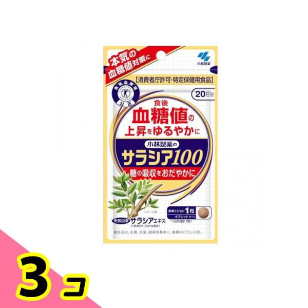 使用期限は6カ月以上先のものを送ります。●小林製薬のサラシア100●消費者庁許可・保健機能食品（特定保健用食品）トクホ●健康系サプリメント●本気の血糖値対策に●食後血糖値の上昇をゆるやかに●糖の吸収をおだやかに●天然由来サラシアエキス［1粒...